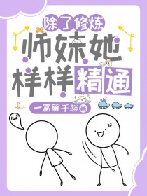 除了修炼，师妹她样样精通/惊！杂灵根师妹她副