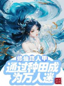 修仙文路人甲通过种田成为万人迷/修仙路人甲貌