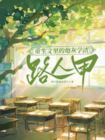 重生文里的炮灰学渣路人甲／为了不生五个孩子