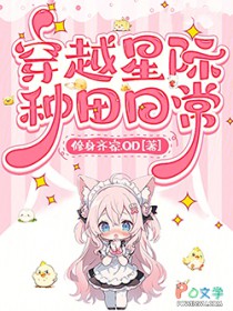 穿越星际种田日常