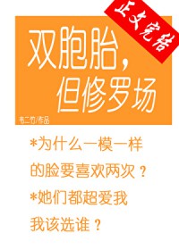双胞胎，但修罗场