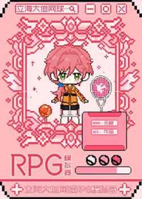 [综漫] 立海大但网球RPG模拟器