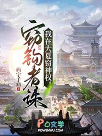 我在大夏窃神权