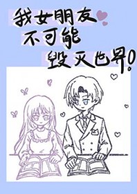 [综英美] 我女朋友不可能毁灭世界