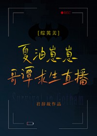 [综英美] 夏油崽崽的哥谭求生直播