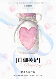 白伽芙记[穿书]