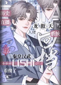 [历史同人] 天幕入侵，千古一帝围观龙傲天做任