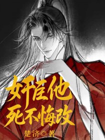 奸臣他死不悔改