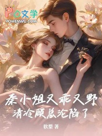 秦小姐又乖又野，清冷顾总沦陷了