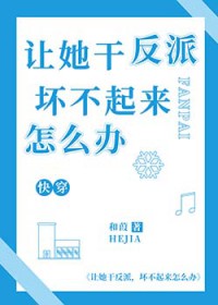 让她干反派，坏不起来怎么办[快穿]