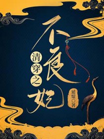 清穿良妃她人美路子野