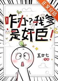 咋办？我爹是奸臣！