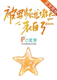 被男频龙傲天表白了