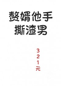 赘婿他手撕渣男