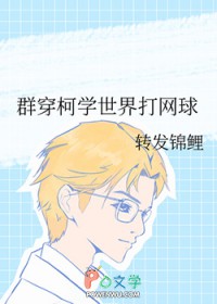 [综漫] 群穿柯学世界打网球