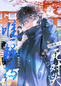 死对头变唯一解药