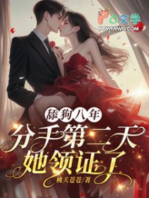 舔狗八年，分手二天她领证了