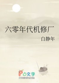 六零年代机修厂