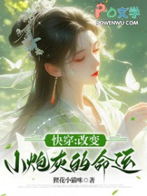 快穿，改变小炮灰的命运