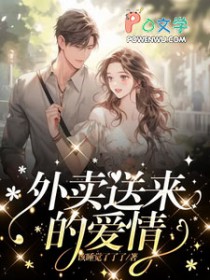 外卖送来的爱情
