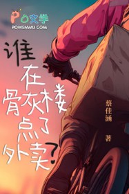 谁在骨灰楼点了外卖