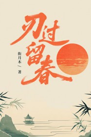 刃过留春