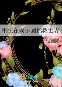 重生在娱乐圈拯救世界