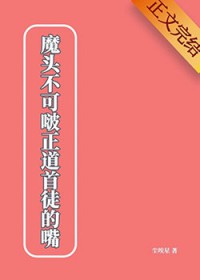 魔头不可啵正道首徒的嘴