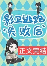 影卫逃跑失败后