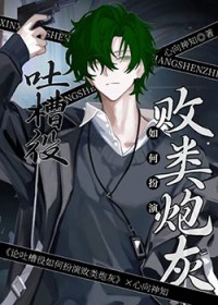 论吐槽役雄虫如何扮演败类炮灰