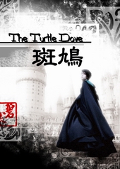 The Turtle Dove嬾